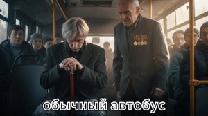 Обычный автобус