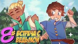 БЕССМЕРТНОЕ НАСЛЕДИЕ - 8 Серия ПРЕДСКАЗАНИЕ