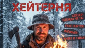 "ХЕЙТЕРНЯ" По мотивам комментариев под видео. #ИДИЛЕСОМ