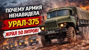 Урал-375 Почему армия ненавидела самый прожорливый грузовик СССР