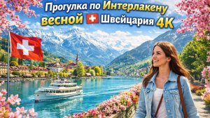 Прогулка по Интерлакену весной 🇨🇭 Швейцария 4K