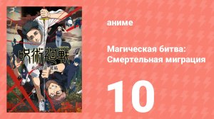 Магическая битва: Смертельная миграция 10 серия (аниме-сериал, 2026)