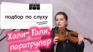 Хали-гали, паратрупер. Подбор по слуху.