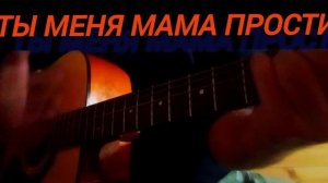 Ты меня #мама прости