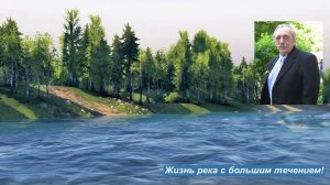 Жизнь река с большим течением! Стихи Александра Задорожного. Аудио А. Задорожного.