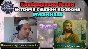 Ирина Подзорова.Часть5. Конференция. Ислам..Встреча с Духом пророка Мухаммада