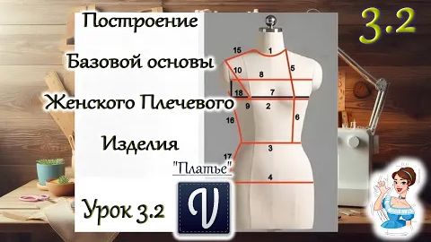 Урок 3.2. Построение Базовой основы женского плечевого изделия. В программе Valentina. Полочка