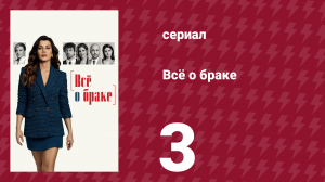 Всё о браке 3 серия (сериал, 2021)