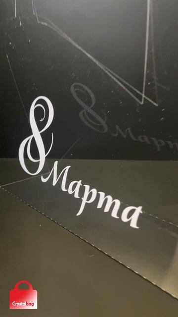 Сумка для цветов Crystalbag 8 Марта