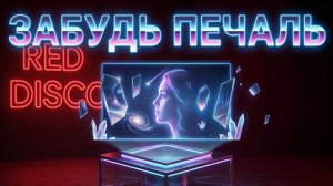 Забудь печаль — RED DISCO (Soviet Synth-Pop 1988)