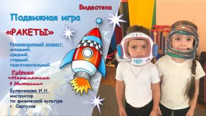 Подвижная игра дидактической направленности "Ракеты"