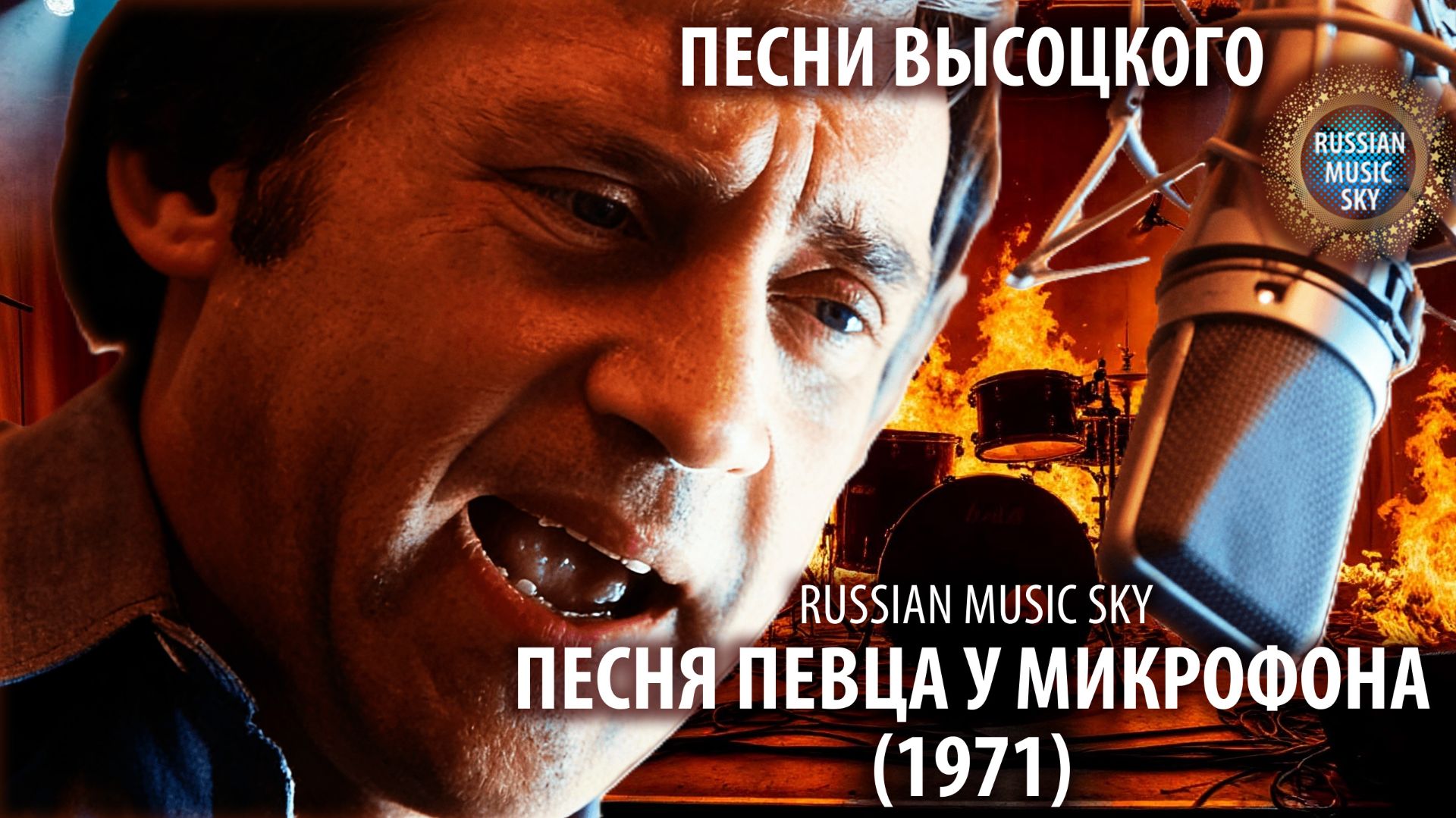 Песня певца у микрофона  —  Russian Music Sky (2026) Песни Высоцкого