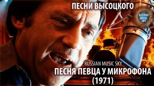 Песня певца у микрофона  -  Russian Music Sky (2026) Песни Высоцкого
