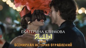 Екатерина Климова, Игнат Акрачков. Вальс (Яды, или Всемирная история отравлений, 2001)