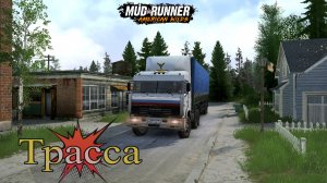 MudRunner. Трасса