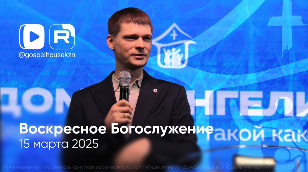 15.03.26 / Воскресное Богослужение / Владислав Смирнов