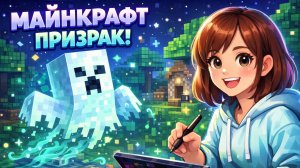ПРИЗРАК МАЙНКРАФТ