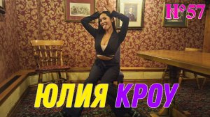 Юля Кроу в новом выпуске "ДЭ". Балет/Вокал/Моделизм и другое