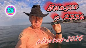 #Абхазия2026🌴 15.03.26г.🔥 Выпуск № 2336❗вчера +20°🌡ночью +8°🌡море +10,3°🐬