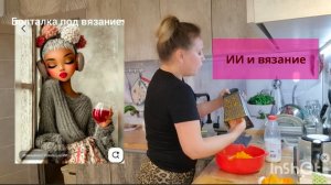 ИИ и вязание//ПП запеканка//Здоровье "удивляет"//Глотаю трубку