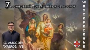 VII  воскресенье. Отец в тени. 7 воскресений посвященных св. Иосифу.