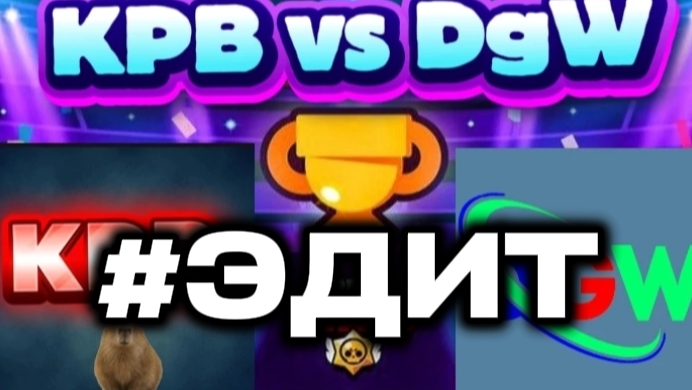 ЭДИТ #kpbтащит #Эдит #бравлстарс