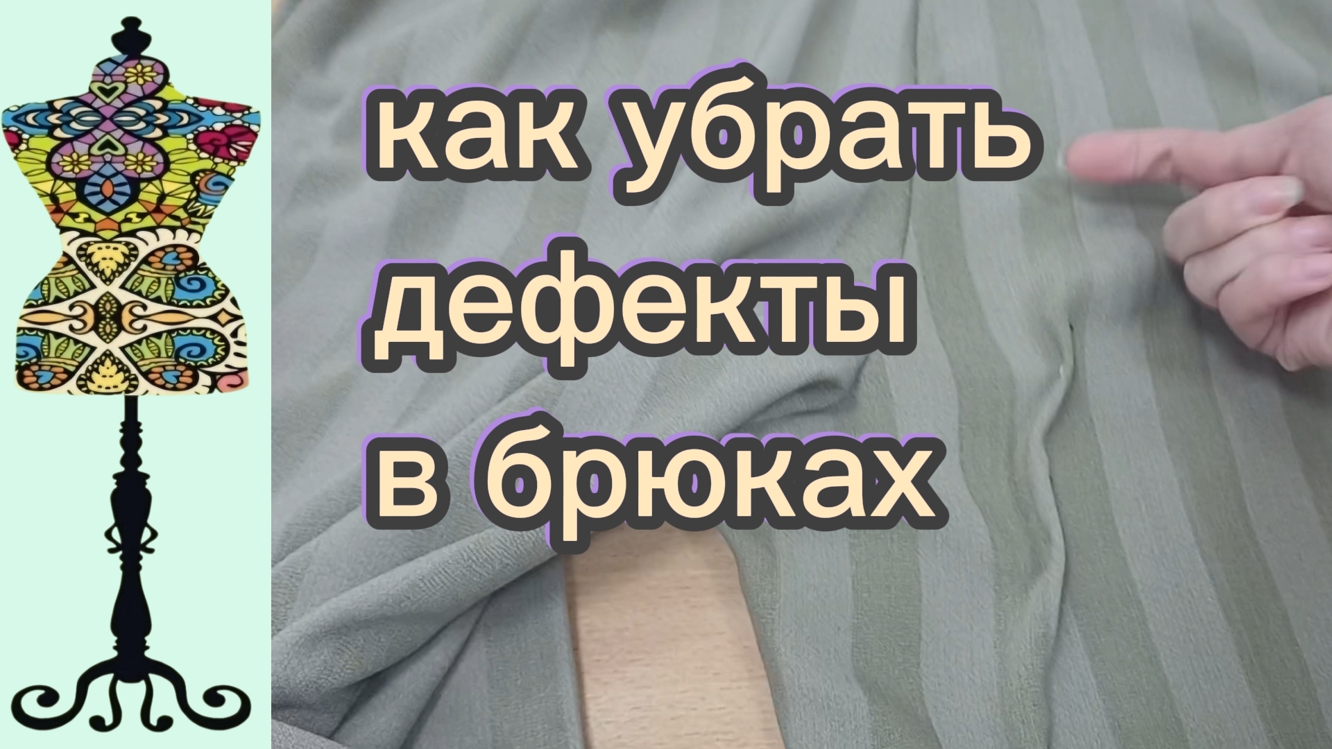 Как убрать дефекты посадки и пошива в готовых брюках. 15-03-2026