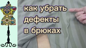 Как убрать дефекты посадки и пошива в готовых брюках. 15-03-2026