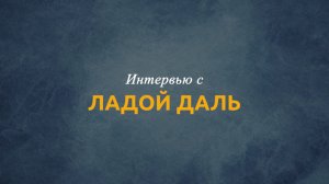Подкаст Лада Даль - Максим Титов. Уникальная история и способности.