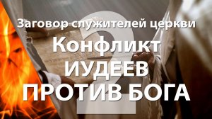 Конфликт Иудеев против Бога
