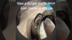 Что я делаю после того как спалила кухню