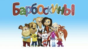 Барбоскины