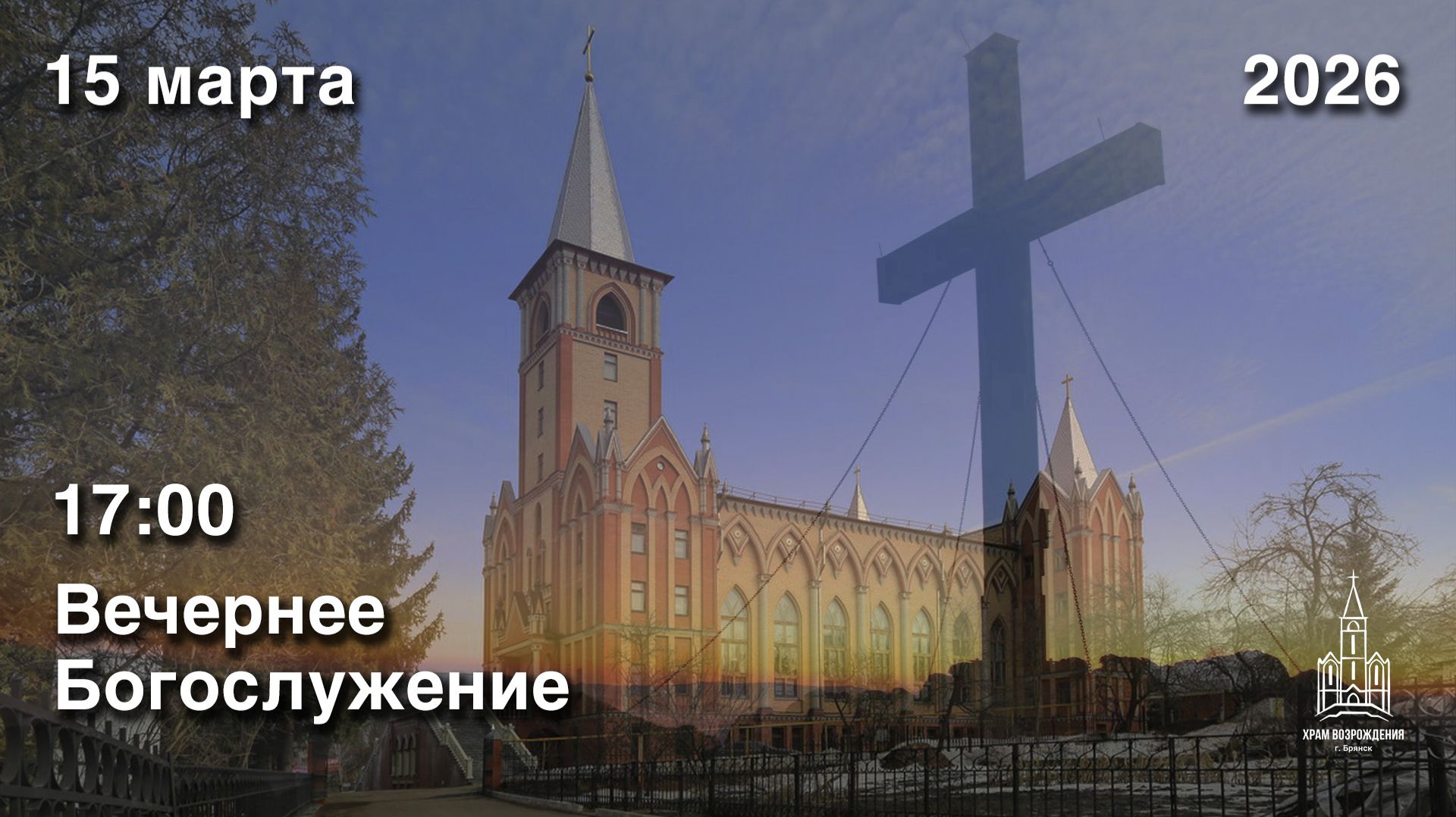 15.03.2026 | Вечернее Богослужение | 17:00