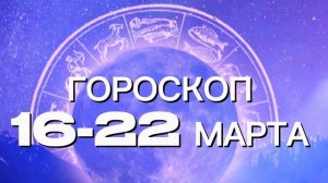 Гороскоп на неделю 16-22 марта (Весы - Рыбы)