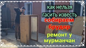 Как нельзя гасить известь. Ремонт у мурманчан. Собираем брудер...