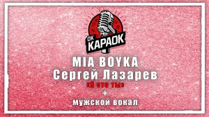 MIA BOYKA, Сергей Лазарев - Я это ты (КАРАОКЕ с мужским вокалом)
