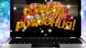 С Днём рождения! Красивое поздравление