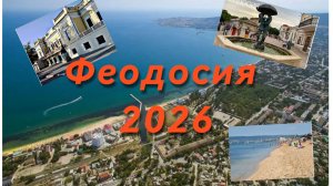 Крым Феодосия 2026 , отдых море