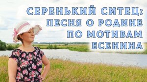 Серенький ситец: моя песня о Родине (по мотивам Есенина) 🌾