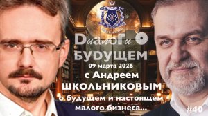 Диалоги о БУДУЩЕМ с Андреем ШКОЛЬНИКОВЫМ. 09 марта 2026. О будущем и настоящем малого бизнеса...