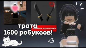 ТРАТА 1600 РОБУКСОВ!! +геймплэй *купила двойное владение!!*😭🌸