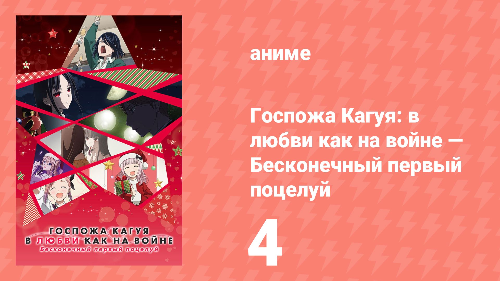 Госпожа Кагуя: в любви как на войне — Первый поцелуй никогда не заканчивается 4 (аниме-сериал, 2019)