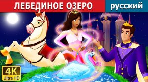 Лебединое озеро 🦢 Детская сказка Мультики для детей Мультфильм