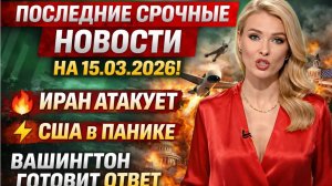 ⚡️ПОСЛЕДНИЕ СРОЧНЫЕ НОВОСТИ НА 15.03.2026!