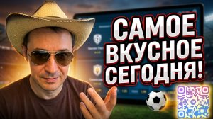 Прогнозы на футбол Выбрал самое вкусное сегодня.Экспресс на футбол и стратегия на футбол.