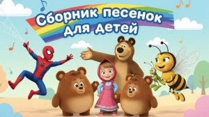 песенки для детей