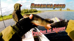 ТРИ ДНЯ НА МАРШЕ