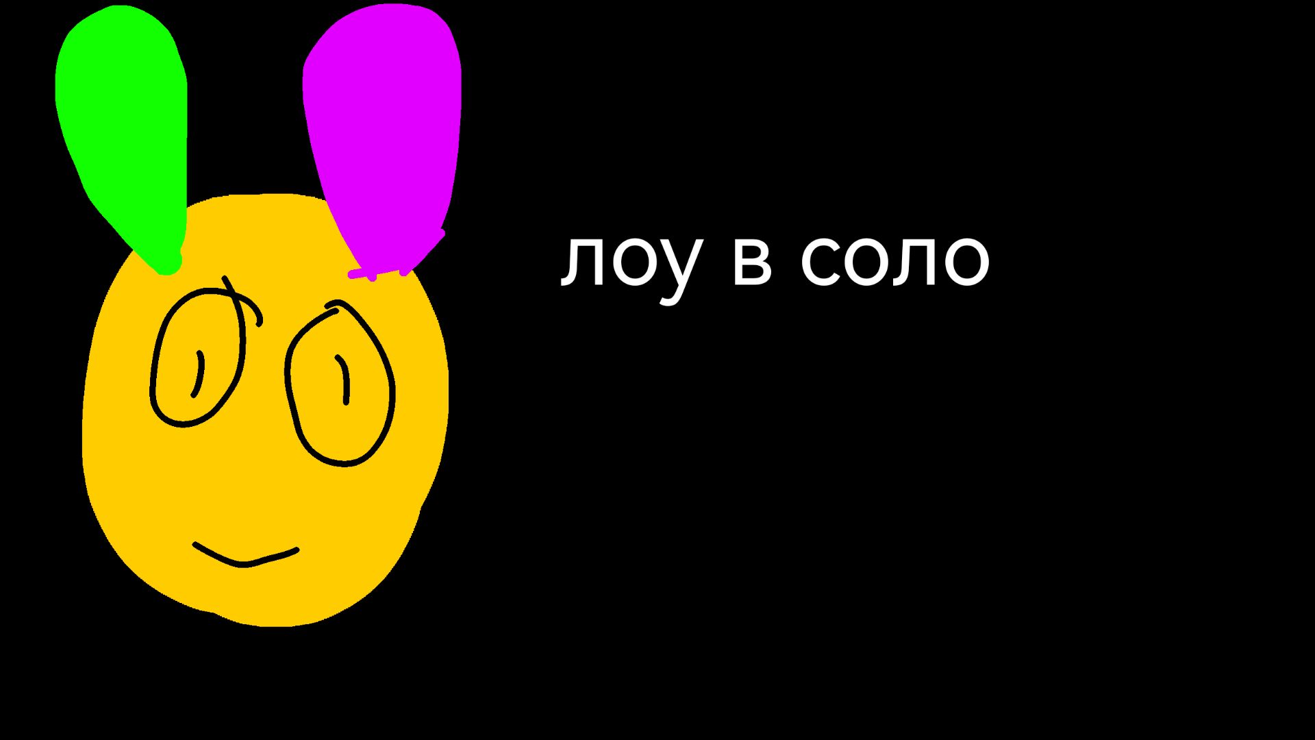 Лоу в соло(1)