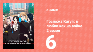 Госпожа Кагуя: в любви как на войне 2 сезон 6 серия (аниме-сериал, 2019)