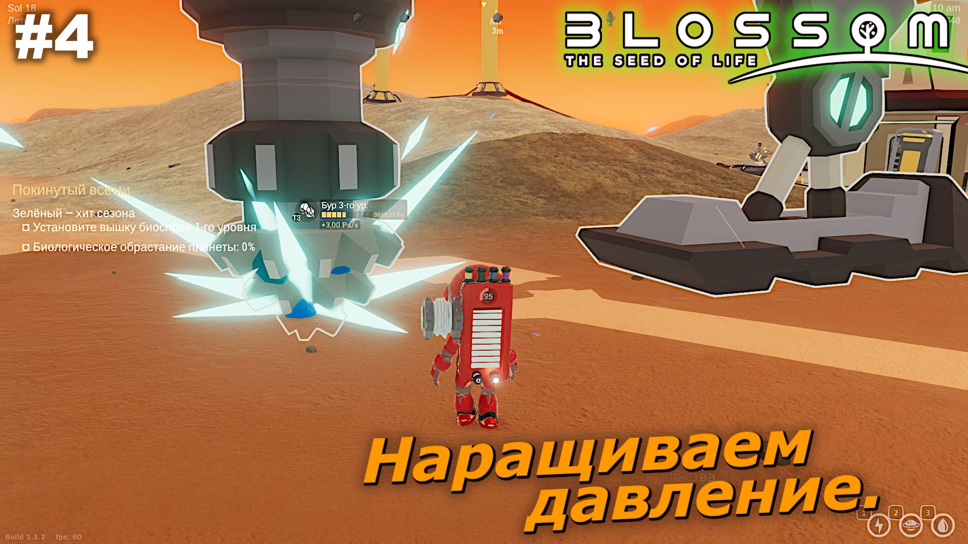 Наращиваем давление   |   Blossom The Seed Of Life   |   #4